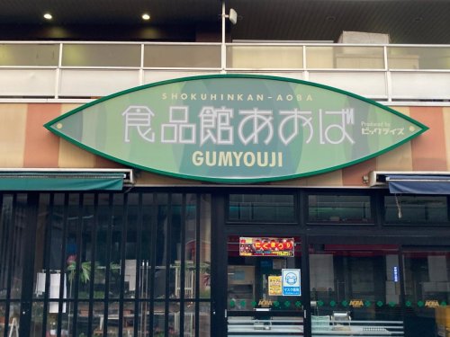 スーパー　食品館あおば 弘明寺店（スーパー）まで378m