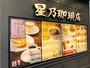 飲食店　星乃珈琲店 町田北口店（飲食店）まで8272m