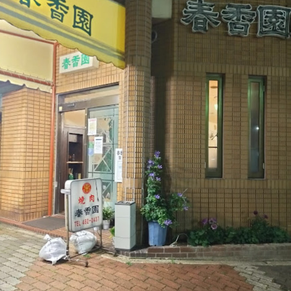 飲食店　春香園（飲食店）まで134m