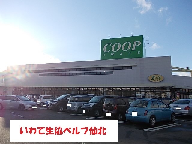 スーパー　いわて生協ベルフ仙北（スーパー）まで800m