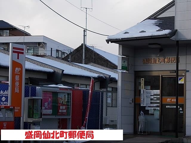 郵便局　盛岡仙北町郵便局（郵便局）まで550m