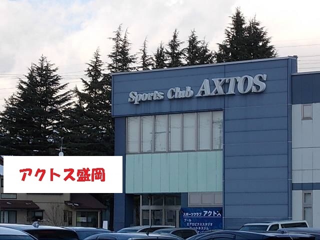その他　アクトス盛岡（その他）まで1500m