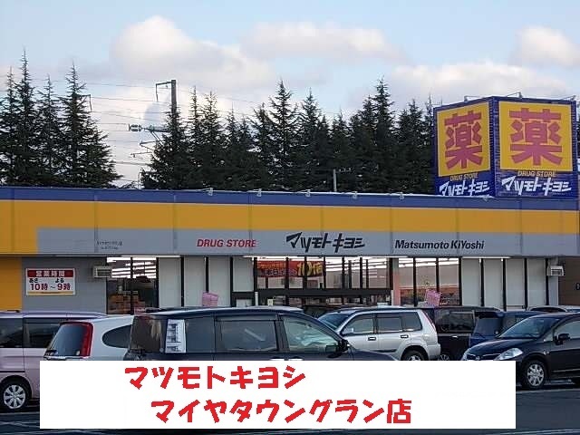 ドラックストア　マツモトキヨシ（ドラッグストア）まで1500m