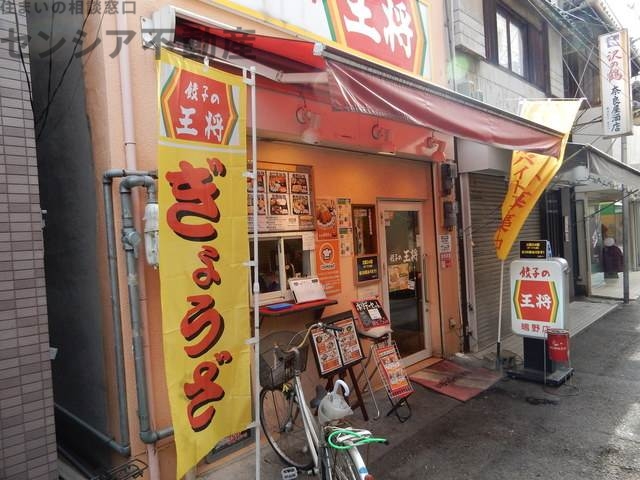 飲食店　餃子の王将鴫野店（飲食店）まで290m