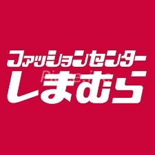 ショッピングセンター　ファッションセンターしまむら東中浜店（ショッピングセンター）まで950m