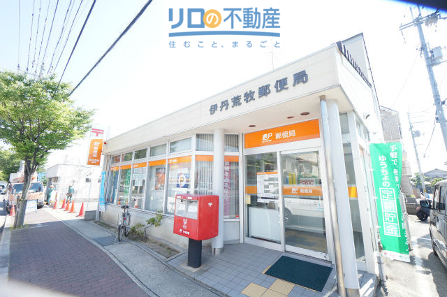 郵便局　伊丹荒牧郵便局（郵便局）まで565m