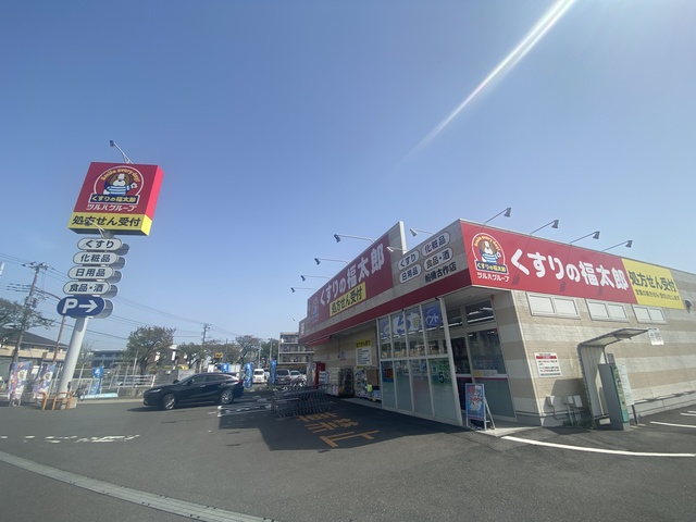 ドラックストア　くすりの福太郎船橋古作店（ドラッグストア）まで757m