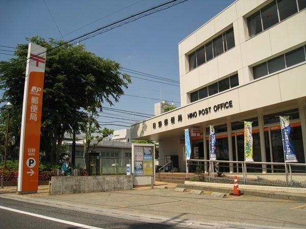 郵便局　日野郵便局（郵便局）まで181m