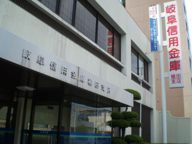 銀行　岐阜信用金庫（銀行）まで160m