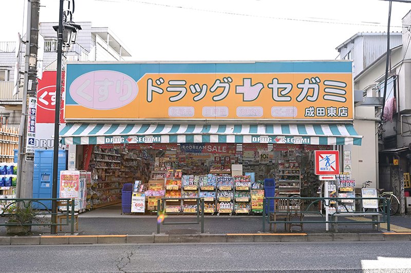 ドラックストア　ドラッグセガミ成田東店（ドラッグストア）まで91m