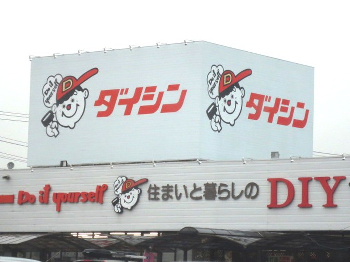 ホームセンター　ダイシンホームセンター幸町店（ホームセンター）まで700m