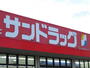 ドラックストア　サンドラッグ 仙台幸町店（ドラッグストア）まで900m