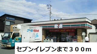 コンビニ　セブンイレブン（コンビニ）まで300m