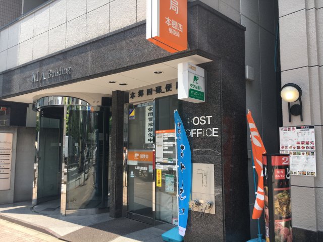 郵便局　郵便局本郷四（郵便局）まで537m