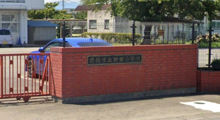 小学校　新田小学校（小学校）まで270m