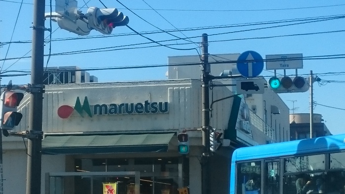 スーパー　マルエツ平二丁目店（スーパー）まで1042m