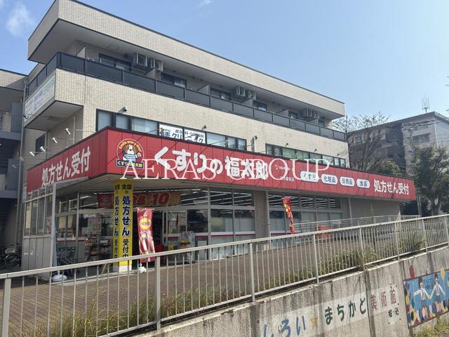 ドラックストア　くすりの福太郎白井駅前店（ドラッグストア）まで995m