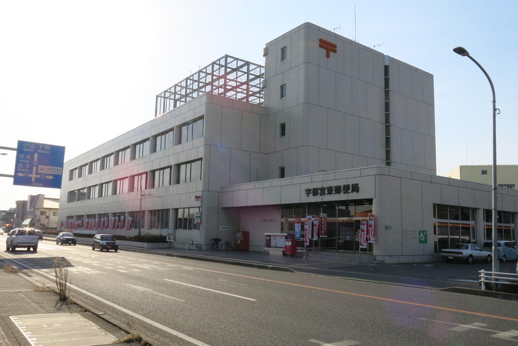 郵便局　宇都宮東郵便局（郵便局）まで1127m