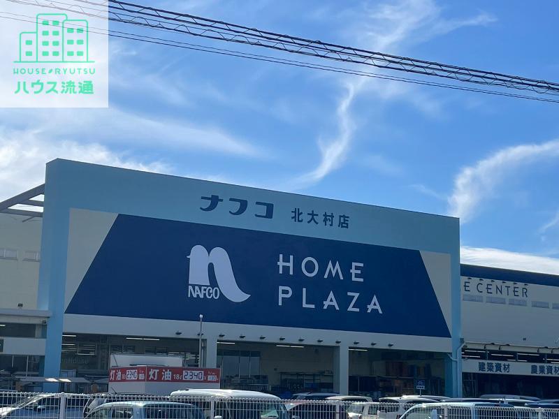 ホームセンター　ナフコツーワンスタイル北大村店（ホームセンター）まで1410m