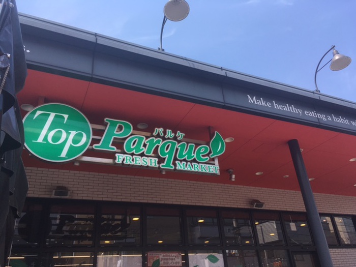 スーパー　トップパルケ 豪徳寺店（スーパー）まで195m