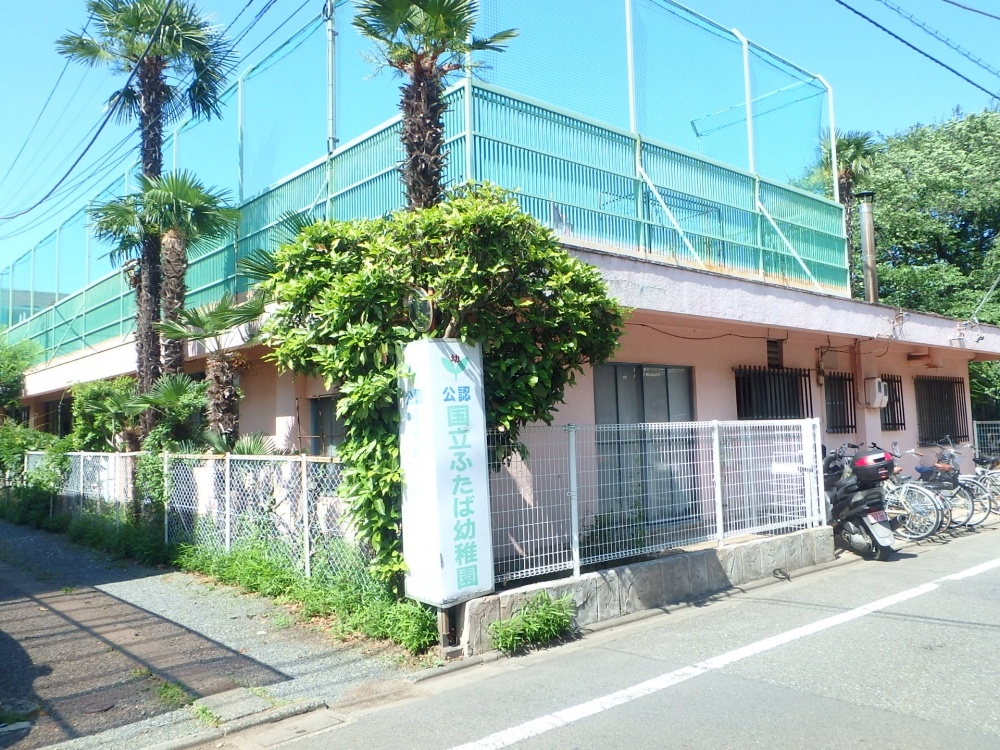 幼稚園・保育園　国立ふたば幼稚園（幼稚園・保育園）まで353m