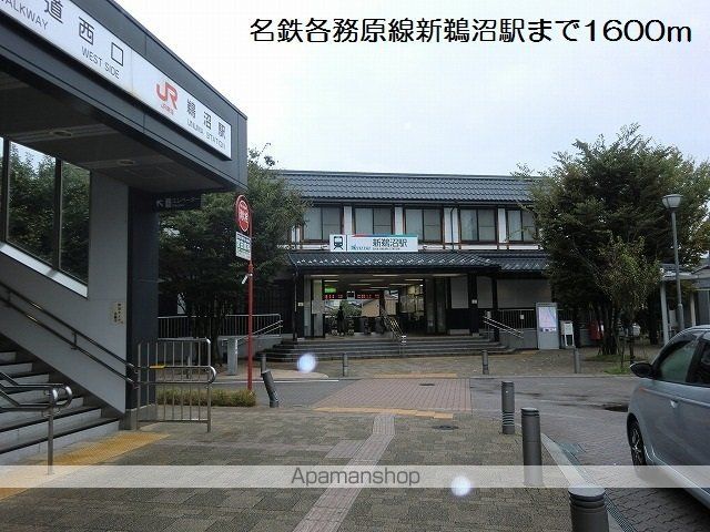その他　名鉄各務原線新鵜沼駅（その他）まで1600m