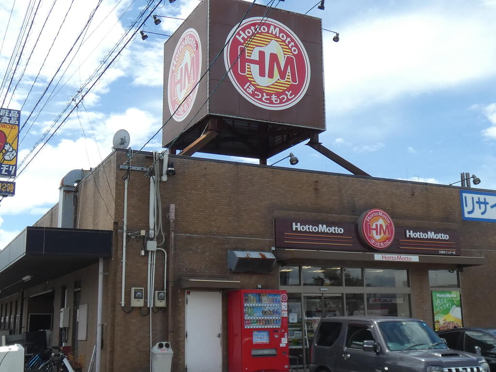 飲食店　ほっともっと御井町店（飲食店）まで580m