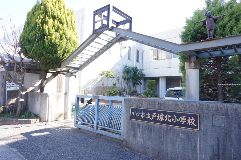 小学校　川口市立戸塚北小学校（小学校）まで610m