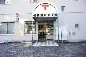 郵便局　板橋志村郵便局（郵便局）まで187m