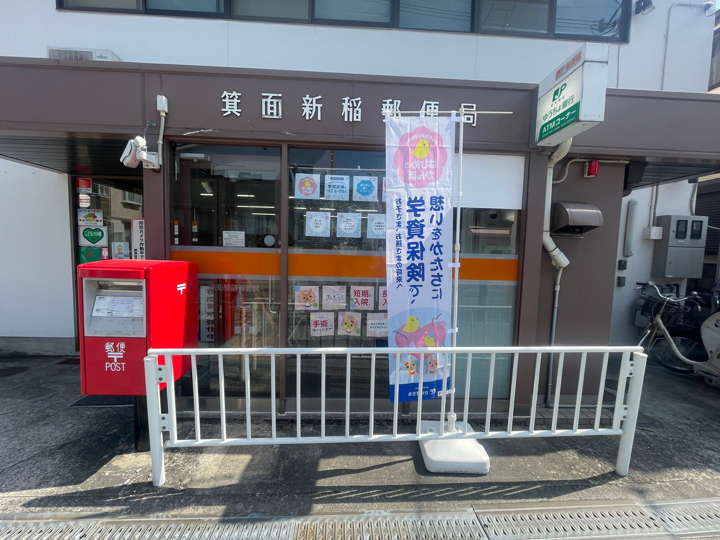 郵便局　箕面新稲郵便局（郵便局）まで386m