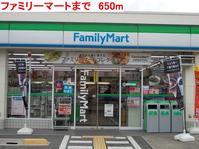 コンビニ　ファミリーマート（コンビニ）まで650m