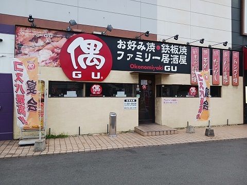 飲食店　お好み焼き　偶（飲食店）まで1000m