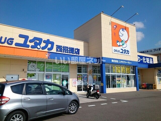ドラックストア　ドラッグユタカ　西招堤店（ドラッグストア）まで830m