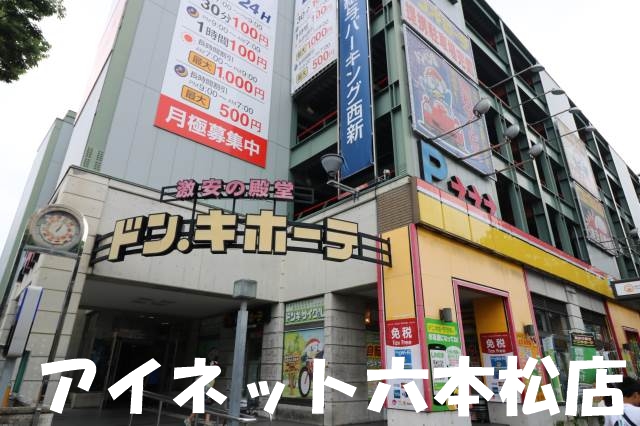 ホームセンター　ドン・キホーテ西新店（ホームセンター）まで712m