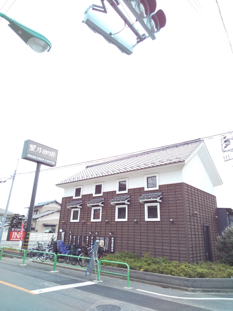 その他　星乃珈琲店 練馬田柄店（その他）まで264m