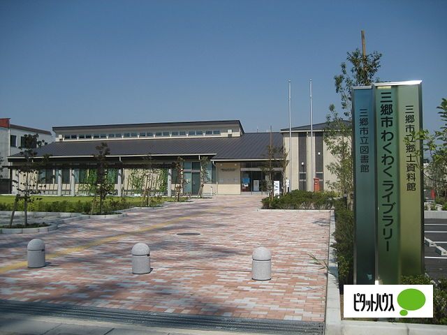 図書館　三郷市立図書館（図書館）まで1786m