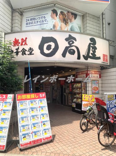 飲食店　日高屋　上板橋北口店（飲食店）まで381m