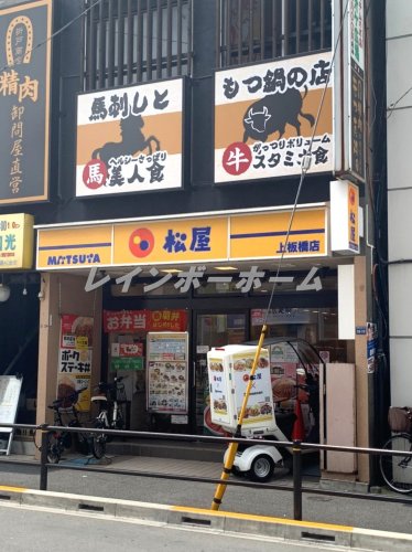 飲食店　松屋　上板橋店（飲食店）まで411m
