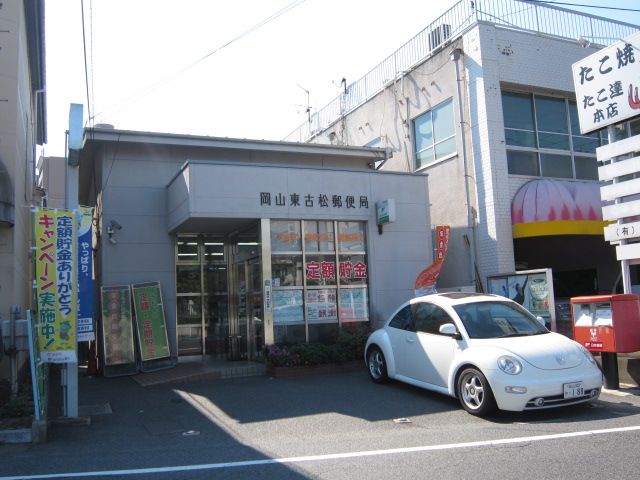 郵便局　岡山東古松郵便局（郵便局）まで619m