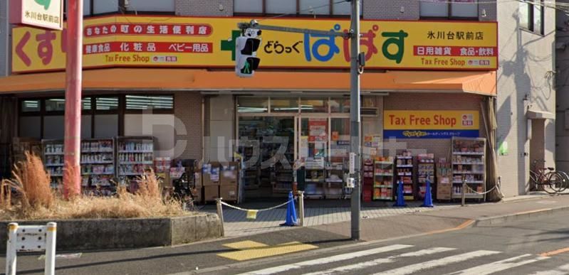 ドラックストア　どらっぐぱぱす氷川台駅前店（ドラッグストア）まで500m