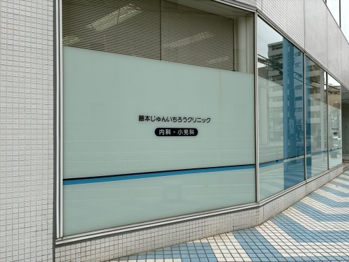 病院　藤本じゅんいちクリニック（病院）まで211m