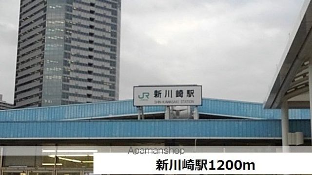 その他　新川崎駅（その他）まで1200m