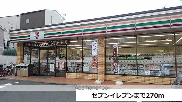 コンビニ　セブンイレブン（コンビニ）まで270m