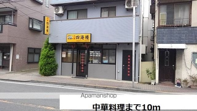 飲食店　中華料理店（飲食店）まで10m