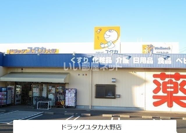 ドラックストア　ドラッグユタカ大野店（ドラッグストア）まで1090m