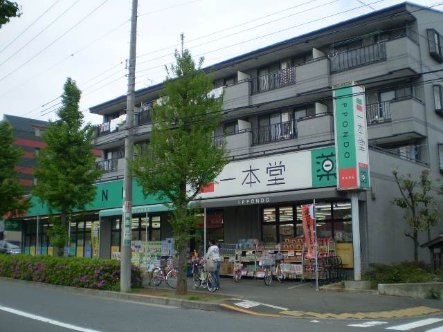 ドラックストア　一本堂　四葉店（ドラッグストア）まで284m