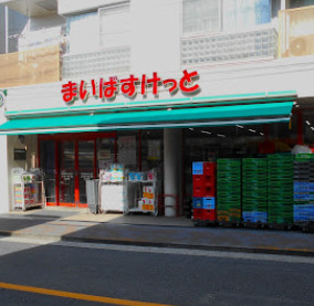 スーパー　まいばすけっと田園調布2丁目（スーパー）まで313m