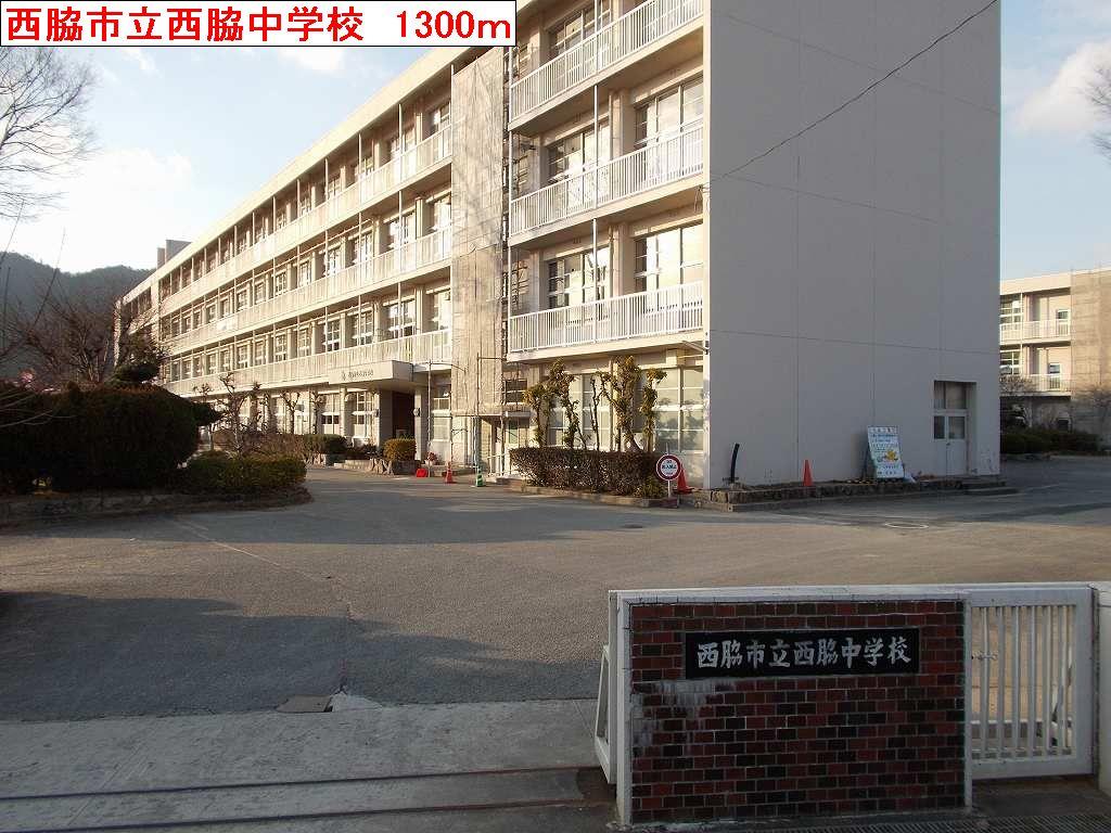 その他　西脇中学校まで1300m
