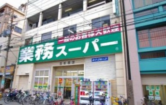 スーパー　業務スーパー 日本橋店（スーパー）まで376m