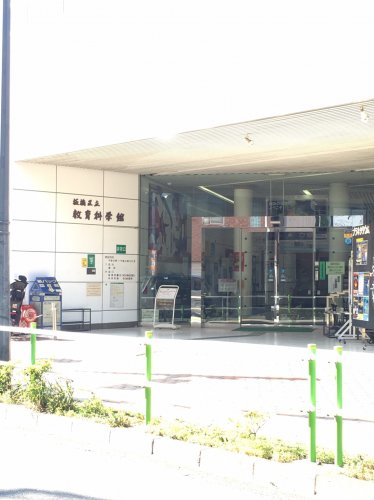 その他　板橋区立教育科学館（その他）まで1253m